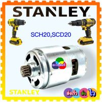 Stanley มอเตอร์สว่านไร้สาย สแตนเลย์เ SCH20,SCD20 เฟือง 15 ซี่(15x12)90636865, NA049343