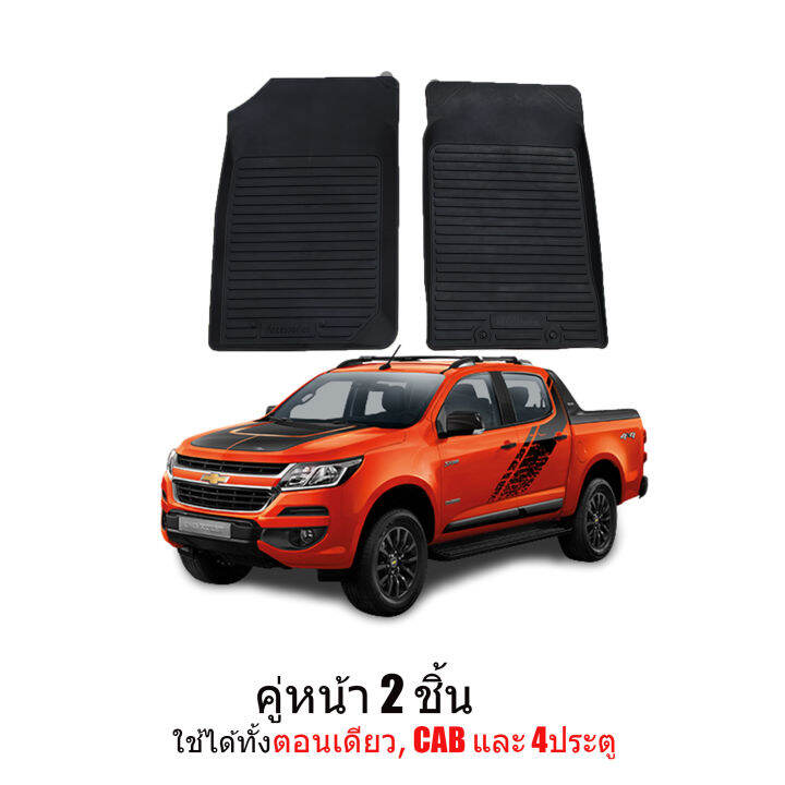 ผ้ายางรถยนต์เข้ารูป-chevrolet-colorado-คู่หน้า-ตอนเดียว-พรมปูพื้นรถ-แผ่นยางปูพื้นรถยนต์-ถาดยางปูพื้นรถเข้ารูป-ยางปูพื้นรถยนต์-พรมยาง