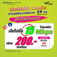 (เล่นฟรีเดือนแรก) ซิมเทพ AIS ความเร็ว 15Mbps เล่นเน็ตไม่อั้น ไม่ลดสปีด +โทรฟรีทุกเครือข่าย 24ชม. (ใช้ฟรี AIS Super wifi แบบไม่จำกัด)