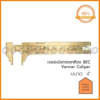 เวอร์เนีย เวอร์เนียทองเหลือง ค่าละเอียด BEC Vernier Caliper ด่วน ของมีจำนวนจำกัด