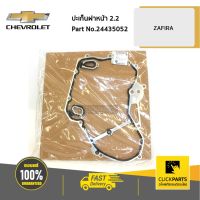 ( Pro+++ ) CHEVROLET #24435052 ปะเก็นฝาหน้า 2.2 ZAFIRA ของแท้ เบิกศูนย์ คุ้มค่า ปะ เก็ น กาว ทา ปะ เก็ น ประ เก็ น ยาง ปะ เก็ น เชือก