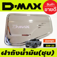 ครอบฝาถังน้ำมัน ชุบโครเมี่ยม รุ่นยกสูง 4WD  ISUZU DMAX D-MAX 2020 -2024  ทั้ง2และ4ประตู (A)