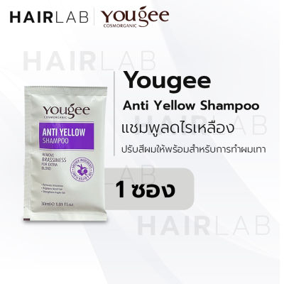 พร้อมส่ง Yougee anti yellow Shampoo ยูจี แอนตี้ เยลโล่ แชมพู ลดไรเหลือง 30 ml. ฆ่าไรเหลือง แชมพูม่วง แชมพูสีม่วง ส่งไว