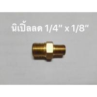 ข้อต่อทองเหลือง นิเปิ้ลลด 1/4”x1/8”