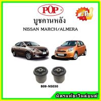 ? POP บูชคานหลัง บูชคอม้า บูชอาร์มหลัง NISSAN MARCH / ALMERA มาร์ช / อัลเมร่า บูชช่วงล่าง