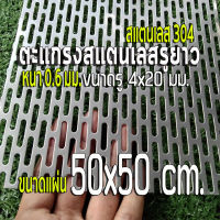 ตะแกรงสแตนเลสเจาะรู รูยาว 4x20 มิล. หนา 0.6 มิล   ขนาด 50x50 cm. สแตนเลส 304