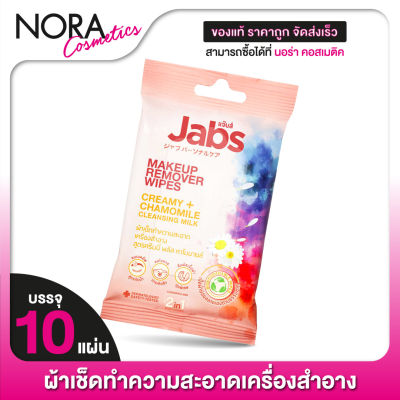 Jabs MakeUp Remover Wipes Creamy + Chamomile Cleansing Milk แจ๊บส์ เมคอัพ รีมูฟเวอร์ ไวพส์ [10 แผ่น] แผ่นเช็ดเครื่องสําอาง ทิชชู่เปียก