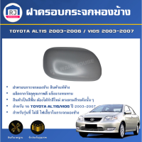 RJ ฝาครอบกระจกมองข้าง โตโยต้า ออติส/วีออส ปี 2003-2007  (ไม่มีไฟที่กระจกมองข้าง) สินค้าตรงรุ่นรถ ของแท้ห้าง TOYOTA ALTIS 2003-2006 / VIOS 2003-2007