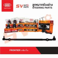 555ญี่ปุ่น ชุดลูกหมากช่วงล่าง NISSAN FRONTIER 4X2WD นิสสัน ฟรอนเทียร์ TD25 TD27 ZDI3.0 YD25   SUSPENSION AND STEERING PARTS