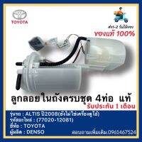 ลูกลอยในถังครบชุด 4ท่อ  แท้(77020-12081)ยี่ห้อTOYOTAรุ่นALTIS ปี2008(ยังไม่ใช่เครื่องดูโอ้)ผู้ผลิตDENSO