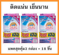 (3กล่อง18แผ่น)เจลแผ่น ตัวรุมๆ Fever Kold ใช้ดี แปะแน่น ไม่หลุดง่าย อยู่ได้ 8ชม.