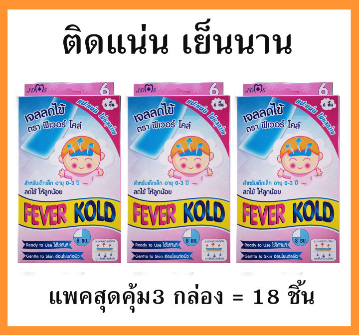 3กล่อง18แผ่น-เจลแผ่น-ตัวรุมๆ-fever-kold-ใช้ดี-แปะแน่น-ไม่หลุดง่าย-อยู่ได้-8ชม