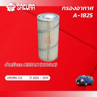 กรองอากาศ นิสสัน เออร์แวน NISSAN URVAN เครื่องยนต์ 3.0 ปี 2001 - 2011 ยี่ห้อ ซากุระ A-1825