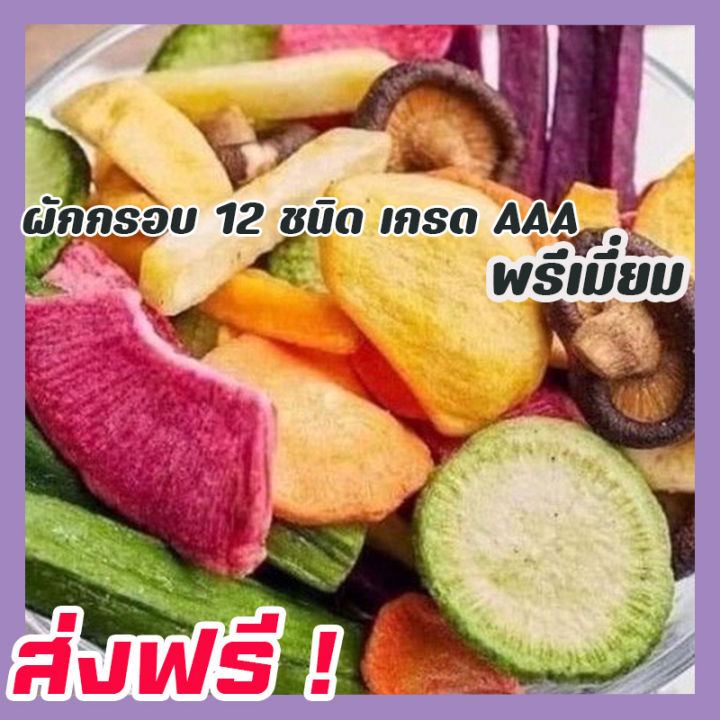 ส่งฟรี-ผักอบกรอบ-เกรดพรีเมี่ยม-พร้อมทาน-ผลิตใหม่ตลอด-100-กรัม-ผักรวมอบกรอบ-ผักและผลไม้อบกรอบ-ผักอบ-ขนมเพื่อสุขภาพ-ผักอบแห้ง-อาหารเจ