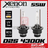 หลอดไฟหน้า ซีนอน D2S HID Xenon 4300K 55W 1 คู่