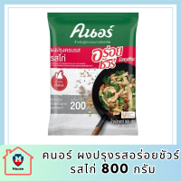 คนอร์ อร่อยชัวร์ ผงปรุงครบรส รสไก่ 800 กรัม Knorr Aroy Sure Seasoning Chicken 800 G รหัสสินค้า MUY844335F