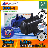 ปั๊มน้ำ RESUN KING-6 ปั๊มน้ำแรงดันสูง ทำน้ำพุ น้ำตก แกนเป็นเซรามิค BY วสันต์อุปกรณ์ปลาสวยงาม