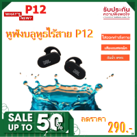 หูฟังบลูทูธ P12 หูฟังรุ่นฮิต เสียงดีเยี่ยม เก็บแบตนาน เชื่อมไกล5เมตร Bluetooth 5.0 TWS