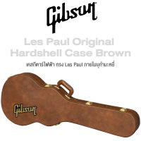 Gibson® Les Paul Original Hardshell Case Brown เคสกีตาร์ไฟฟ้า ทรง Les Paul ภายในบุด้วยผ้ากำมะหยี่ มีช่องเก็บของ แข็งแรงทนทาน ( Gibson Original Series )