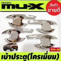 MUX เบ้ารองมือเปิดประตู ถาดรองมือเปิดประตู ชุปโครเมี่ยม อีซูซุ มิวเอ็ก Isuzu mux mu-x 2014 2015 2016 2017 2018 2019 2020 RI