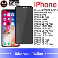 ฟิล์มกระจก iPhone 11 ฟิล์มกันเสือก iPhone 13 ฟิล์มกระจกนิรภัย ป้องกันการแอบมอง เต็มจอ iPhone 12/12Mini/12Pro/12Pro Max/13Mini/13Pro Max/11Pro/11Pro Max/6 6s 7 8 Plus /XR/XS Max/14 Pro Max/14 Plus Privacy Screen ฟ