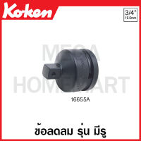 Koken # 16655A ข้อลดลม SQ. 3/4 x 5/8 นิ้ว (5หุน) รุ่น มีรู ยาว 53 มม. (Impact Socket Adapter)  ข้อต่อ