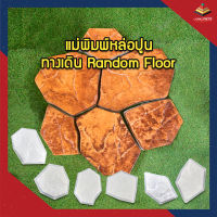 แม่พิมพ์หล่อปูนทำหินเทียม ตกแต่งทางเดิน Random Floor ตกแต่งสวน ตกแต่งสวน สนามหญ้าและสวน งานแต่งสวน