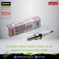 Kawasaki หัวเทียนเข็ม IRIDIUM อิเลเดียม CR9EIA ER-6N Ninja650 Versys650 Z900 Z1000 (92070-0014)ใช้สำหรับ ER-6N Ninja650 Versys650 Z900 Z1000 ของแท้