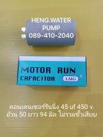 Capacitor 45 uf 450V. คอนเดนเซอร์รันนิ่ง Run อะไหล่ปั๊มน้ำ อุปกรณ์ปั๊มน้ำ ทุกชนิด water pump ชิ้นส่วนปั๊มน้ำ