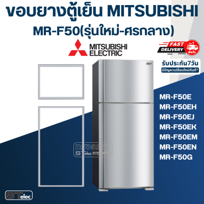 #M10 ขอบยางประตูตู้เย็น มิตซู รุ่น MR-F50(รุ่นใหม่-ศรกลาง) เช่น MR-F50E, MR-F50EH, MR-F50EJ, MR-F50EN