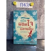 หนังสือ (มือสอง) คู่มือพิชิตใจด้วยปลายลิ้น - เคอ เหยียนถิง Catseyenana / รำพรรณ รักศรีอักษร