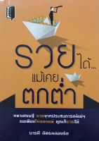 หนังสือ รวยได้ แม้เคยตกต่ำ  : จิตวิทยา วางแผนทางการเงิน บริหารเงิน เป้าหมาย ความสำเร็จ เศรษฐี