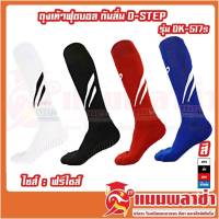 ถุงเท้าฟุตบอล D-STEP กันลื่นซิลิโคน  รุ่น DK-517S แบบครึ่งขนหนู ซิลิโคน