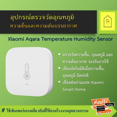 เครื่องวัดอุณหภูมิXiaomi Aqara ความชื้น ความดันอากาศ อุปกรณ์ตรวจวัดอุณหภูมิ Temperature Sensor วัดได้อย่างแม่นยำทุกอุณหภูมิร้อน-เย็น App Mi Home