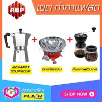 **ชุดแบบ3ชิ้น** ชุดชงกาแฟสด Moka pot ชุดทำกาแฟสด พกพา ชุดทำกาแฟแคมป์ ที่บ้าน ที่ทำงาน กาต้มกาแฟ Moka pot +ที่บดกาแฟวินเทจ 2โถ +เตาแก๊สพกพาบังลม