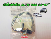 ส่งฟรี  สวิทไฟท้าย Toyota altis vios ปี 03-06 โตโยต้า อัลติส วีออส (84231-02100) แท้เบิกศูนย์