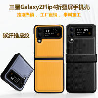เหมาะสำหรับ Samsung Zfold5เคสโทรศัพท์หน้าจอพับได้คาร์บอนไฟเบอร์ Samsung ผิว Zflip5เคสโทรศัพท์ Z Flip4 Wy29419623