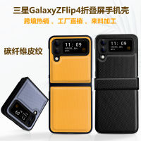 เหมาะสำหรับ Samsung Zfold5เคสโทรศัพท์หน้าจอพับได้คาร์บอนไฟเบอร์ Samsung ผิว Zflip5เคสโทรศัพท์ Z Flip4