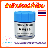 HY510 20กรัม / 10 กรัม ซิลิโคนระบายความร้อน (แบบขวด) สินค้าพร้อมส่ง!!!