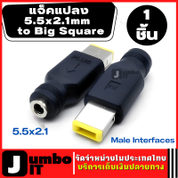 อะแดปเตอร์เสียบ (1ชิ้น) 5.5x2.1mm Female To Big Square (First Generation) Male Interfaces Power Adapters อะแดปเตอร์แปลงสายชาร์จ อะแดปเตอร์ปลั๊กเชื่อมต่อ For Lenovo Laptop Notebook