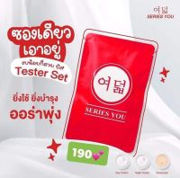 เทสเตอร์ ครีมซีรี่ย์ยู ชุดทดลองเซ็ท3ชิ้น ของแท้100% รวม6กรัม - Series you