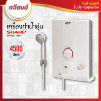 เครื่องทำน้ำอุ่น SHARP รุ่น WH-HOTHOT 4,500W (รับประกันนาน 5 ปี)