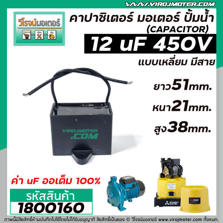 คาปาซิเตอร์-capacitor-run-12uf-mfd-450v-เกรดa-ทนทาน-คุณภาพสูง-สำหรับพัดลม-มอเตอร์-ปั้มน้ำ-1800160