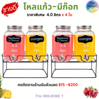 โหลน้ำมีก๊อก โหลน้ำมีก็อก โหลน้ำหวาน ใบละ4ลิตร ฐานสีดำ เปิดก๊อกใช้งานง่าย ดองยา ใส่น้ำผลไม้เย็นๆ งานเลี้ยง งานสัมมนา ส่งไวมีรับประกัน