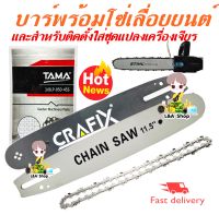 บาร์พร้อมโซ่เลื่อยยนต์/ไฟฟ้า บาร์ 11.5" ร่องบาร์ 1.3 mm โซ่ 21.5T 3/81.3 สินค้าคุณภาพคุ้มค่าคุ้มราคาจ้า