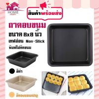 ??โปรพิเศษ ถาดอบขนม ถาดอบบราวนี่ ถาดอบเค้กเทฟล่อน ไม่ติดพิมพ์ ถาดอบขนมเทฟล่อน ถาดอบเค้กแบบสี่เหลี่ยม ขนาด 8 นิ้ว ราคาถูก ถ้วยอบ ถ้วยอบขนม ถ้วยอบเบเกอรี่ ถ้วยอบขนมเค้ก ถ้วยอบคัฟเค้ก ถ้วยอบไมโครเวฟ ขนม เบอเกอรี่ ขนมปัง เค้ก