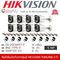 HIKVISION ชุดกล้องวงจรปิด 8 กล้อง รุ่น DS-2CE10HFT-F ColorVU ภาพสีตลอด 24 ชั่วโมง 5MP "แถมFREE" Adapter 8 ตัว , BNC 16 ตัว (เลนส์ 3.6MM กระบอกใหญ่ 5 ล้านพิกเซล)