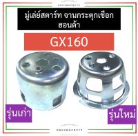 มู่เล่ย์ชุดสตาร์ท มู่เล่ย์สตาร์ท ฮอนด้า GX160 มู่เล่ย์ชุดสตาร์ทgx160 มู่เล่ย์สตาร์ทgx160 มู่เล่ย์ชุดสตาร์ทฮอนด้า มู่เล่ย์สตาร์ทฮอนด้า