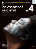 หนังสือ หนังสือเรียน โลก ดาราศาสตร์และอวกาศ ม.4 (หลักสูตรปรับปรุง พ.ศ. 2560) BY MAC EDUCATION (สำนักพิมพ์แม็ค)