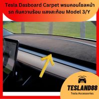 Alcantara Tesla Dasboard Carpet พรมคอนโซลหน้ารถ กันความร้อน แสงสะท้อน Model 3/Y (ส่งจากไทย)